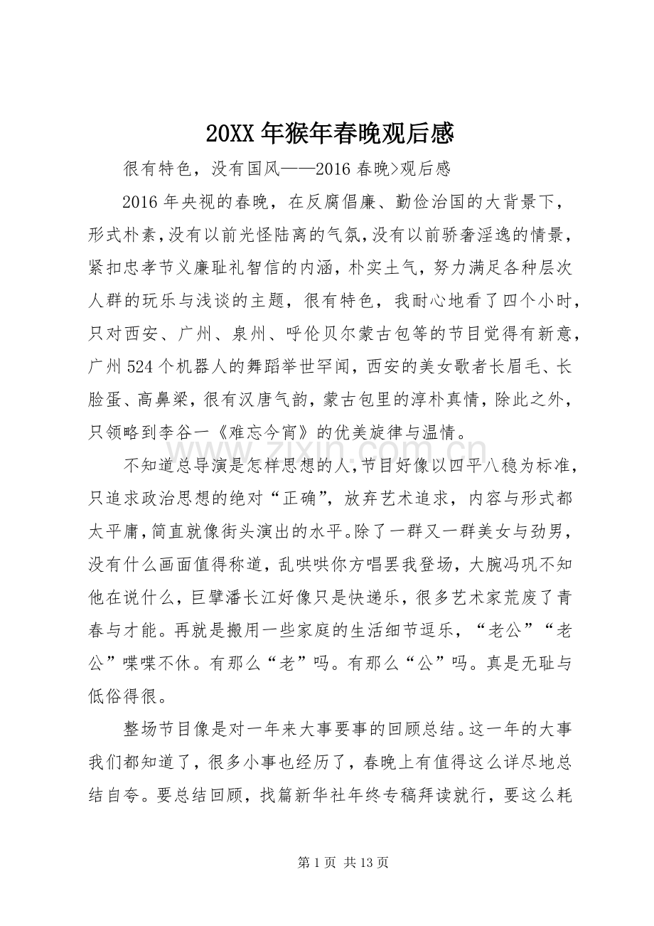 20XX年猴年春晚观后感.docx_第1页
