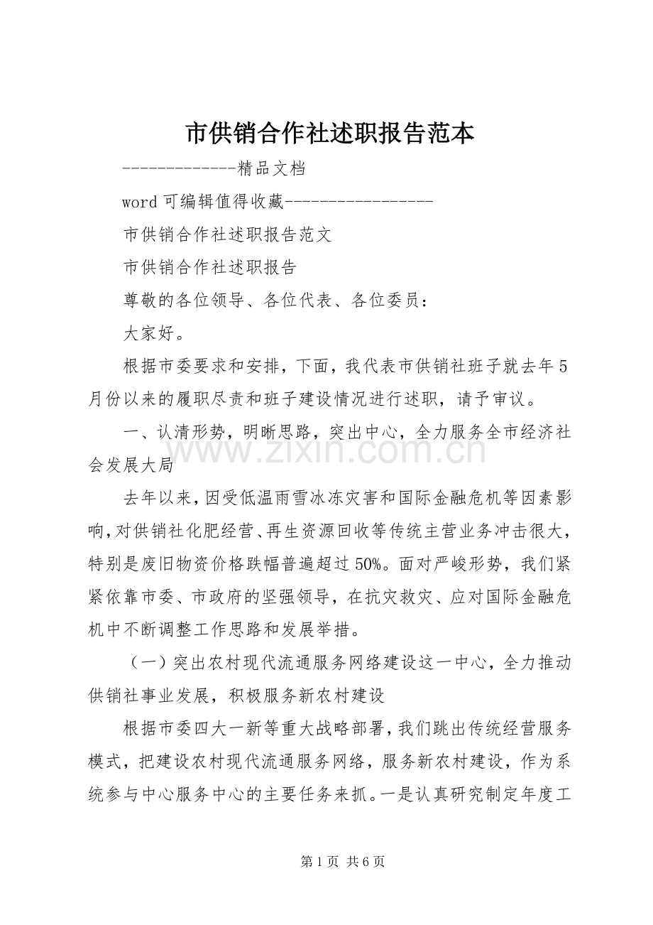 市供销合作社述职报告范本.docx_第1页