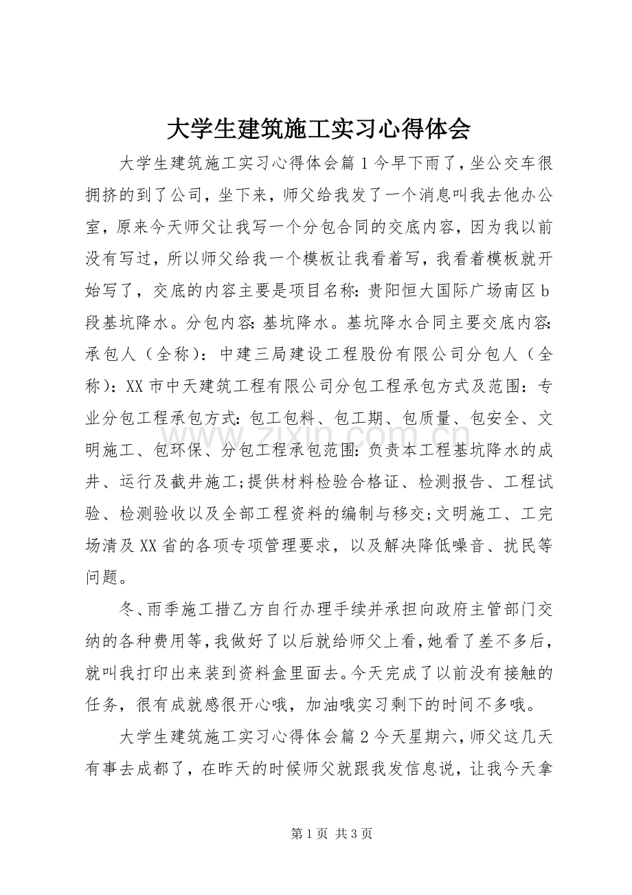 大学生建筑施工实习心得体会.docx_第1页