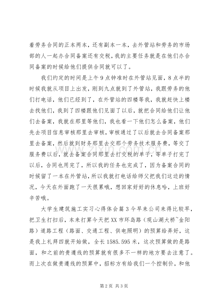 大学生建筑施工实习心得体会.docx_第2页