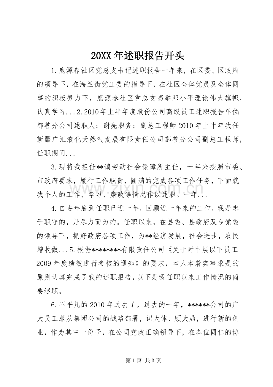 20XX年述职报告开头.docx_第1页