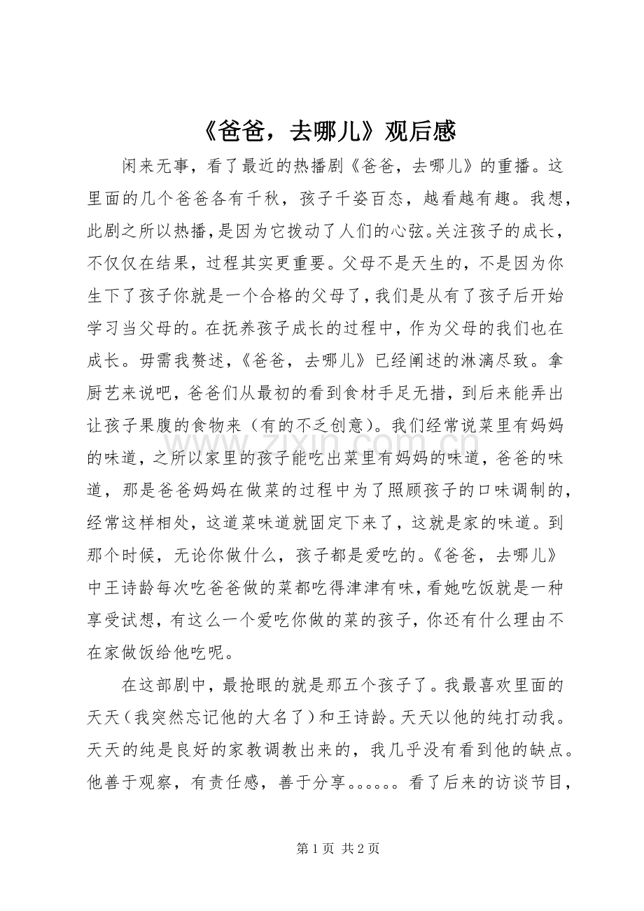 《爸爸去哪儿》观后感.docx_第1页