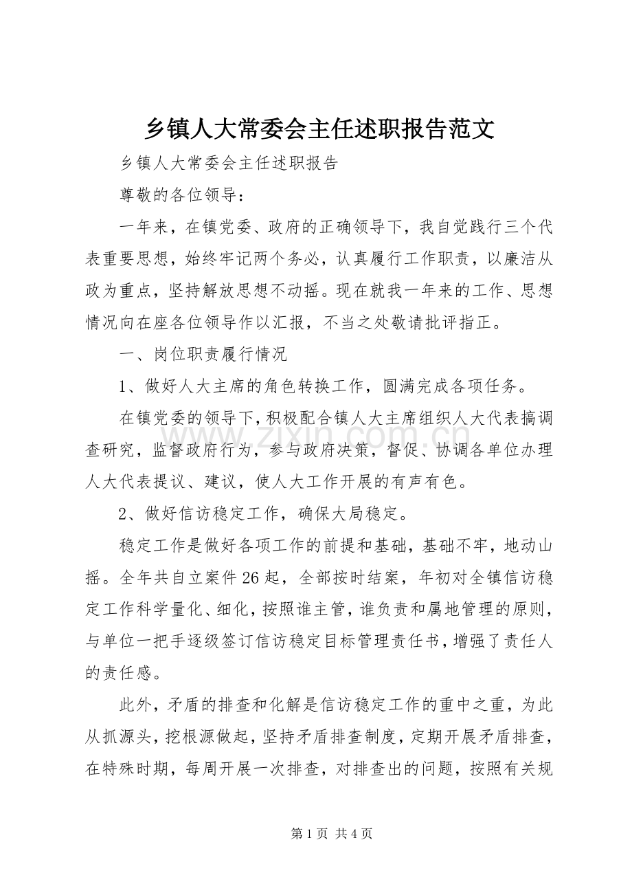 乡镇人大常委会主任述职报告范文.docx_第1页