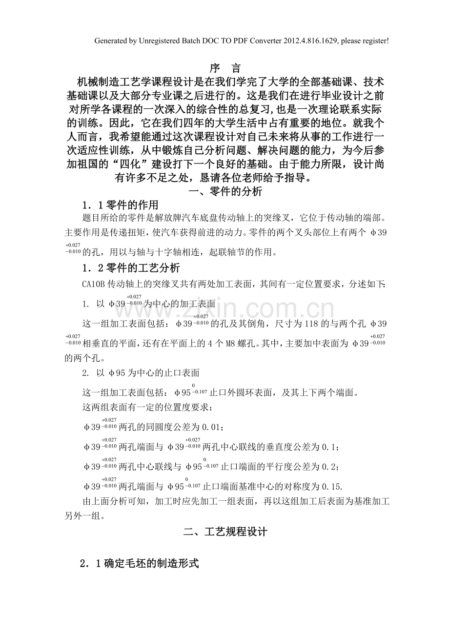 传动轴突缘叉(CA10B解放牌汽车)001.doc_第2页