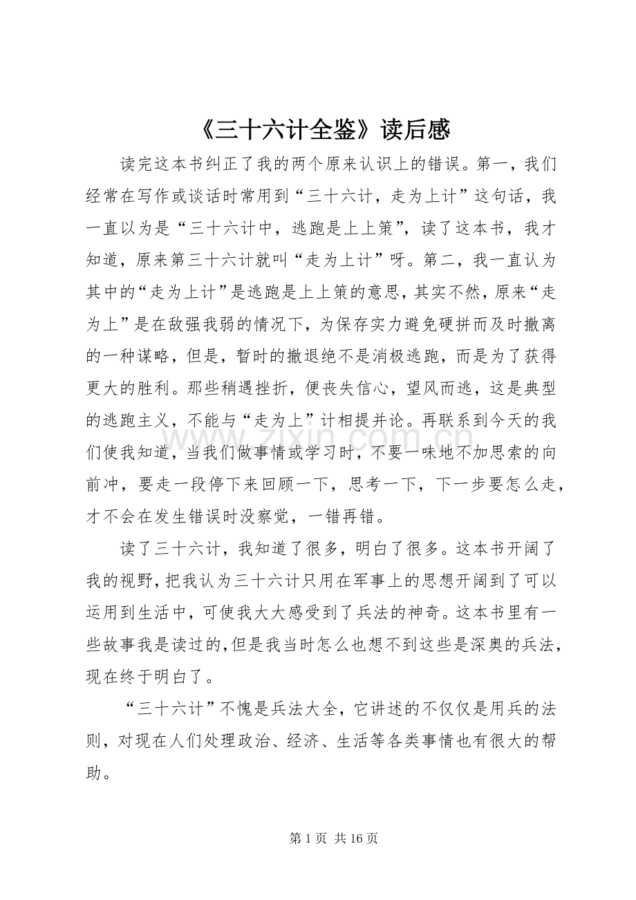 《三十六计全鉴》读后感.docx_第1页