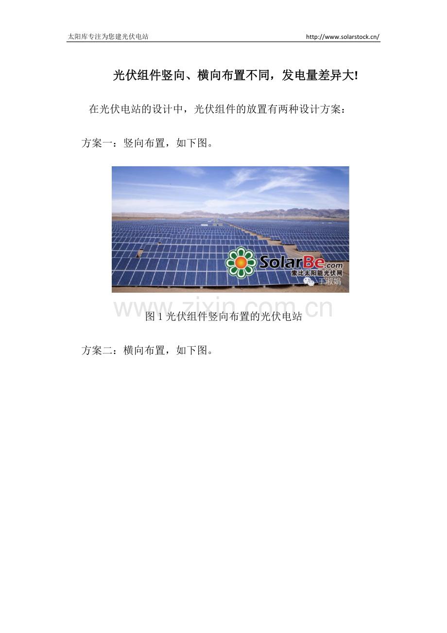 光伏组件竖横向布置不同,发电量差异大!.docx_第1页