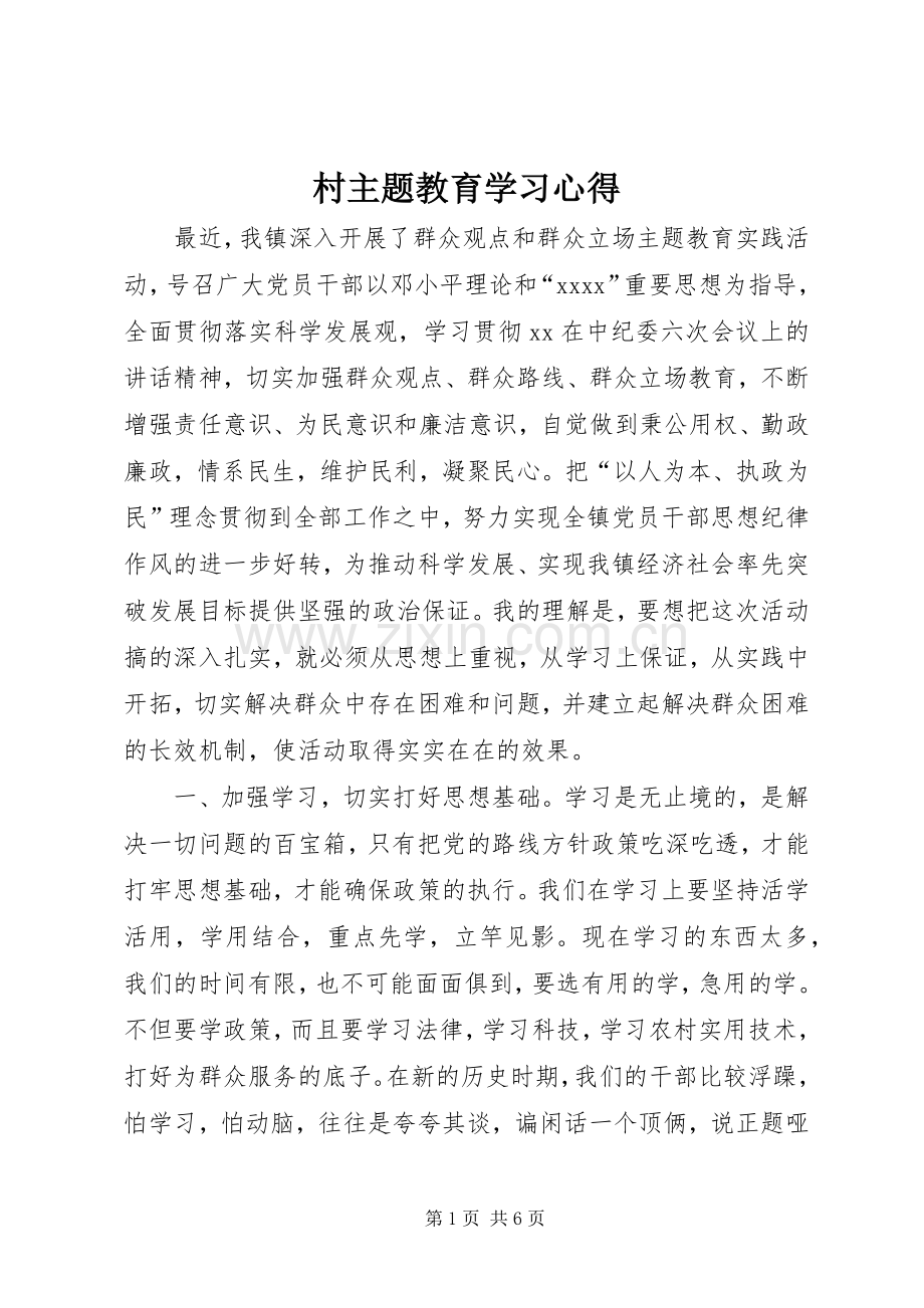 村主题教育学习心得.docx_第1页