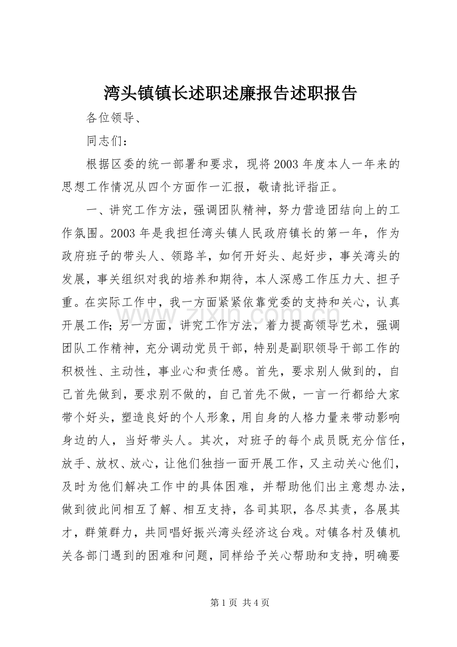 湾头镇镇长述职述廉报告述职报告.docx_第1页