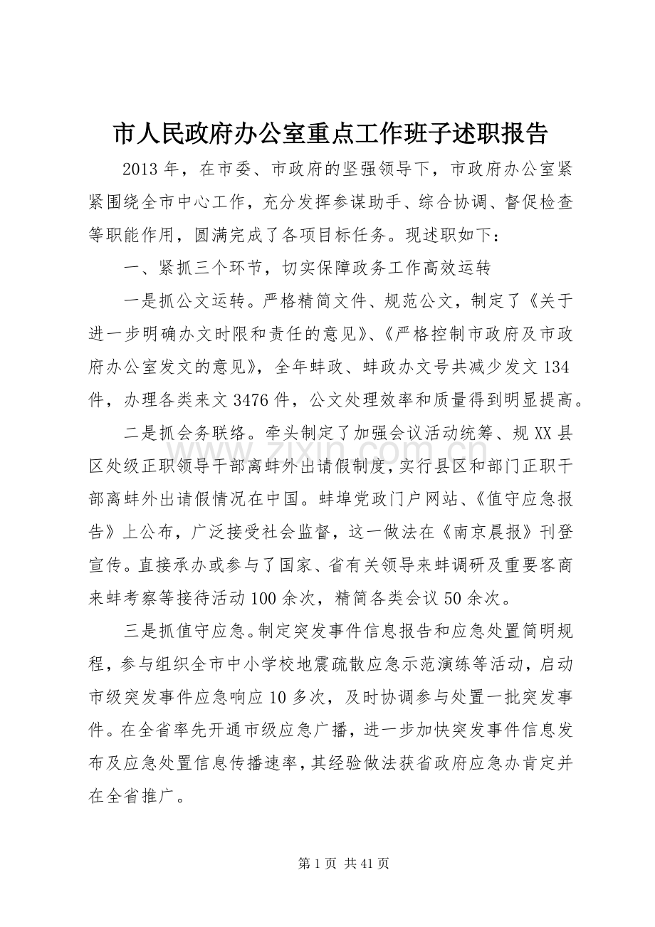 市人民政府办公室重点工作班子述职报告.docx_第1页