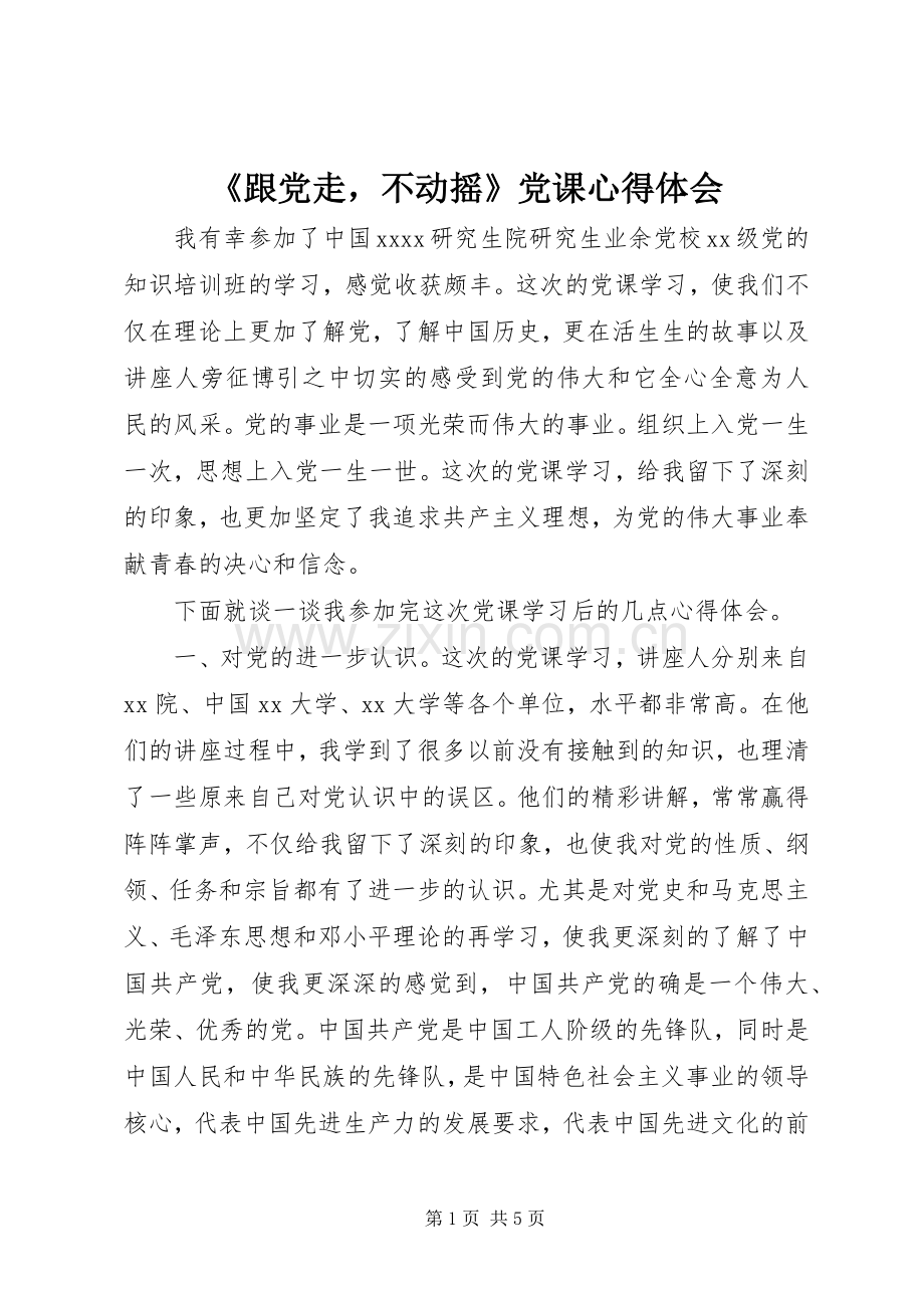 《跟党走不动摇》党课心得体会.docx_第1页