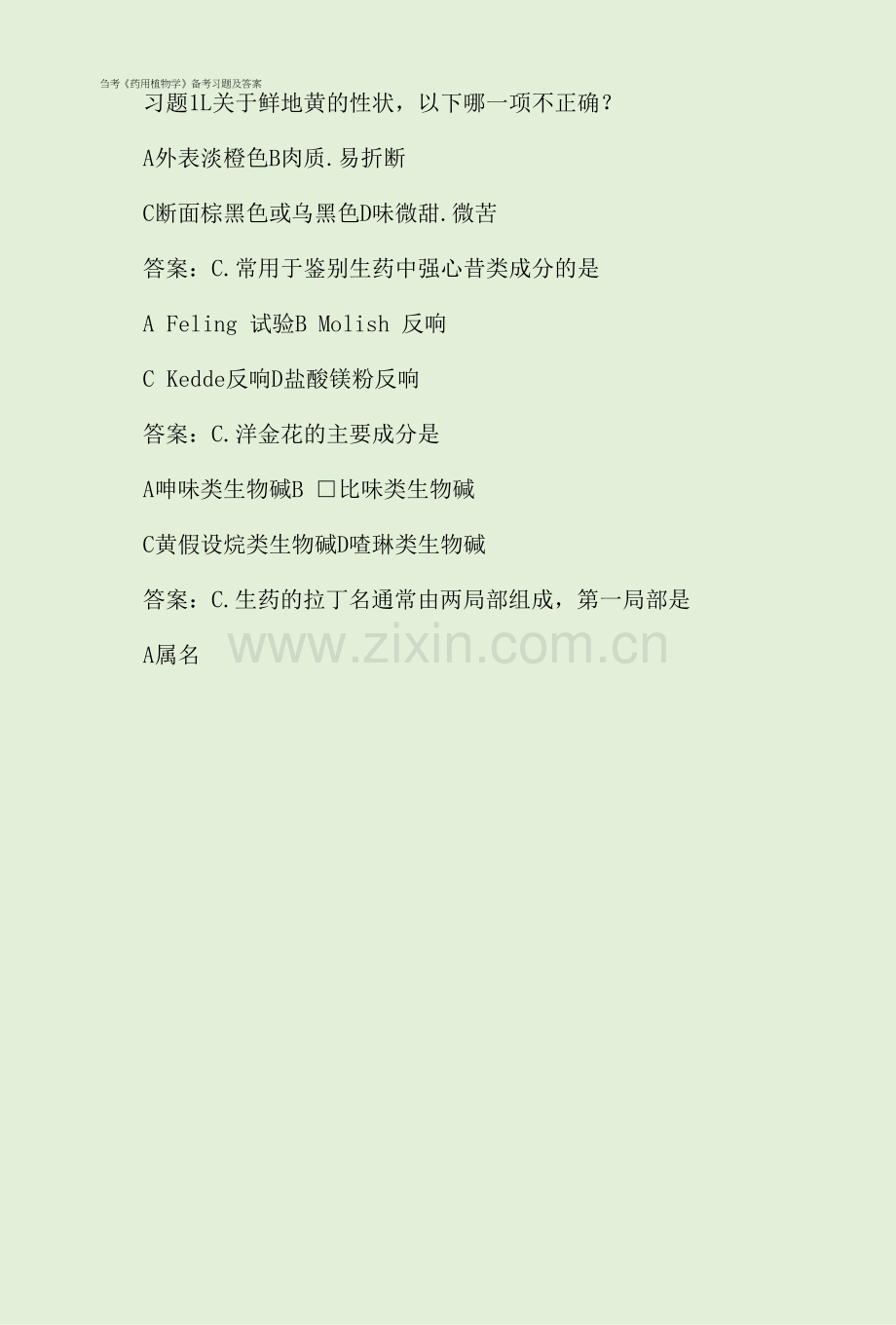 自考《药用植物学》备考习题及答案.docx_第1页