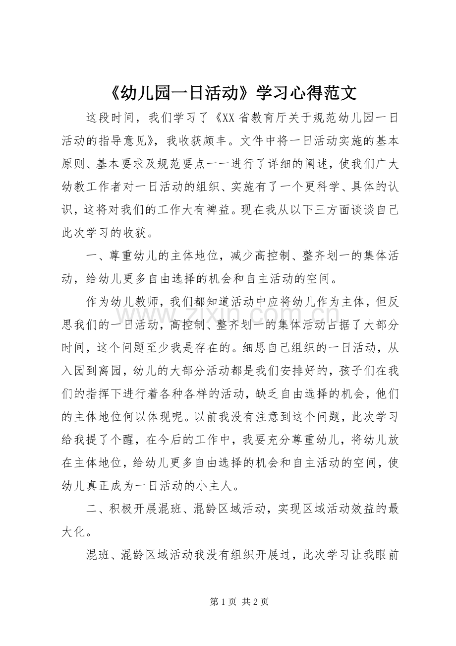 《幼儿园一日活动》学习心得范文.docx_第1页