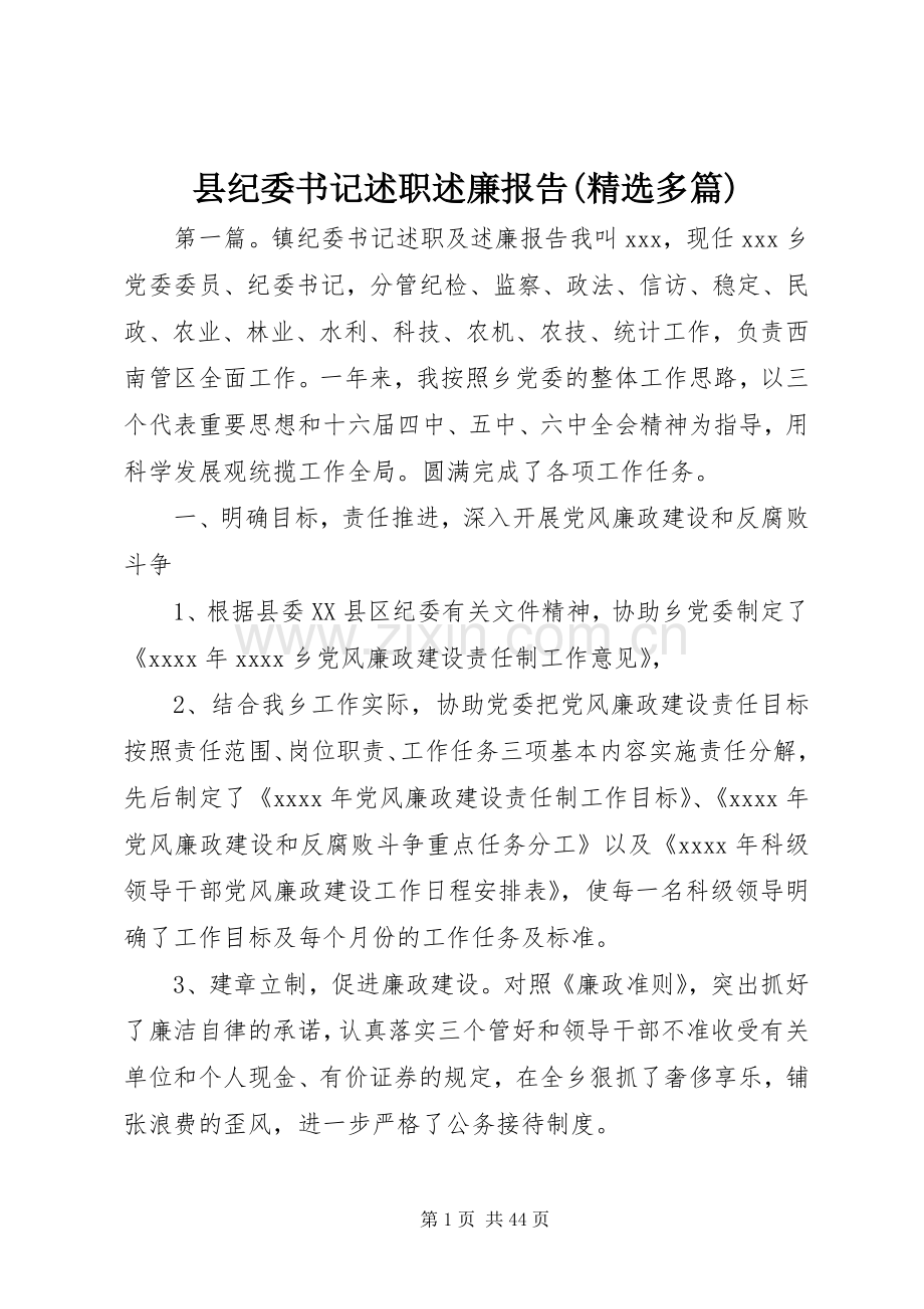 县纪委书记述职述廉报告(多篇).docx_第1页