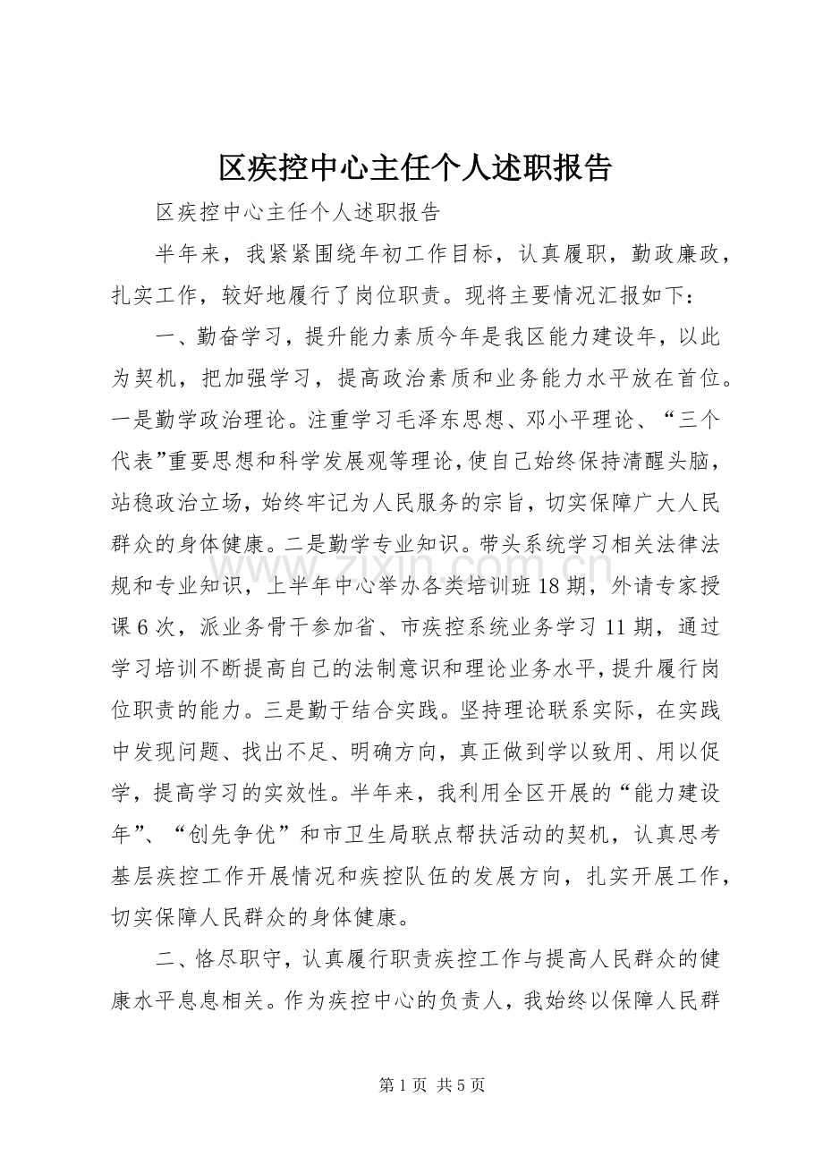 区疾控中心主任个人述职报告.docx_第1页