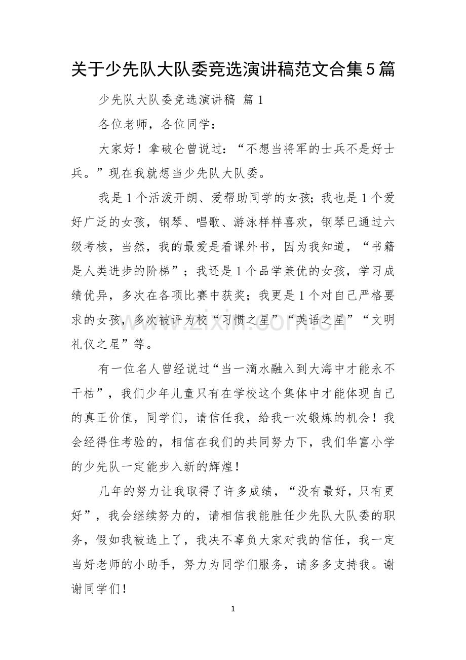 关于少先队大队委竞选演讲稿范文合集5篇.docx_第1页