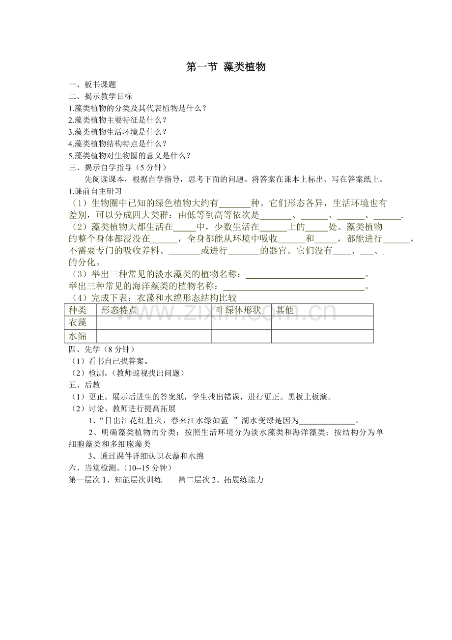 第一节-藻类植物.doc_第1页
