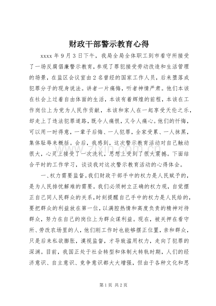 财政干部警示教育心得.docx_第1页