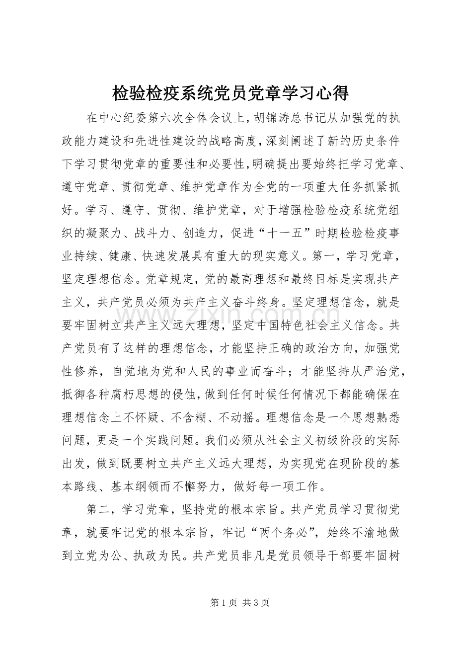 检验检疫系统党员党章学习心得.docx_第1页