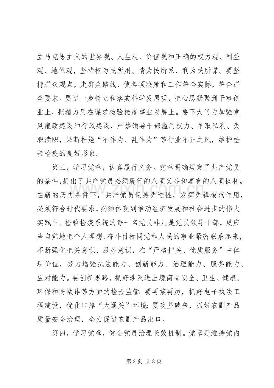 检验检疫系统党员党章学习心得.docx_第2页