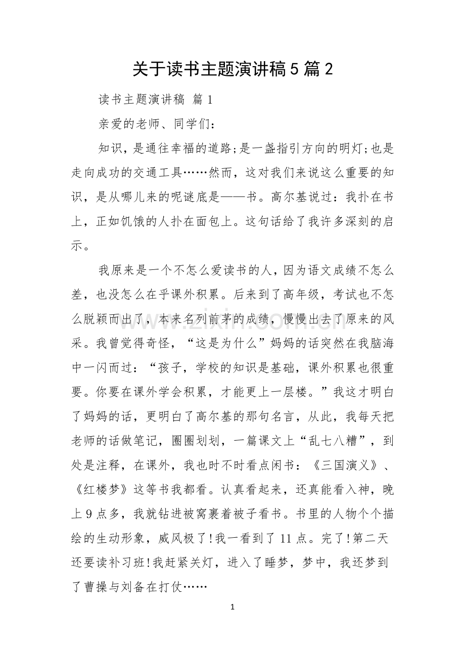 关于读书主题演讲稿5篇.docx_第1页