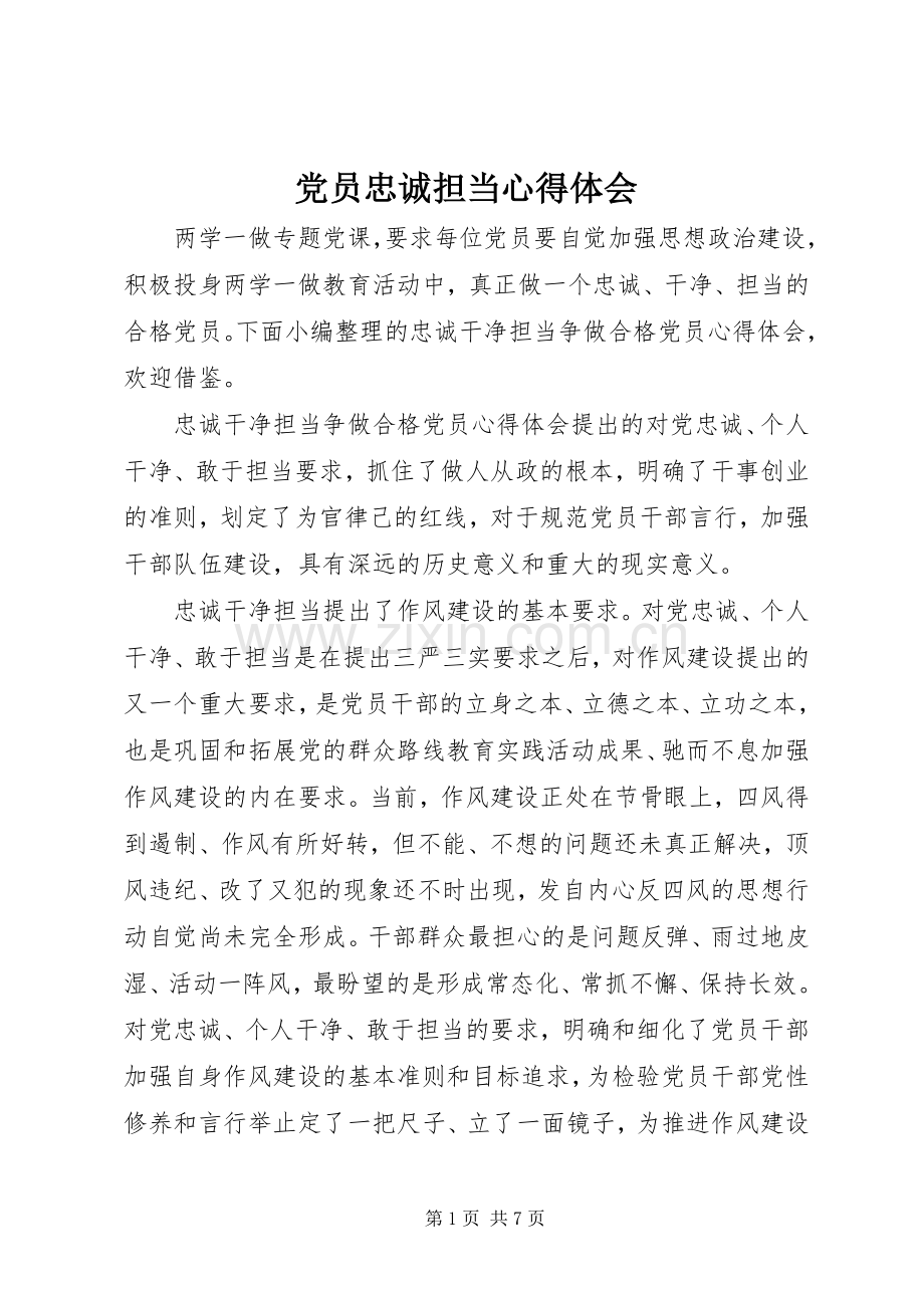 党员忠诚担当心得体会.docx_第1页