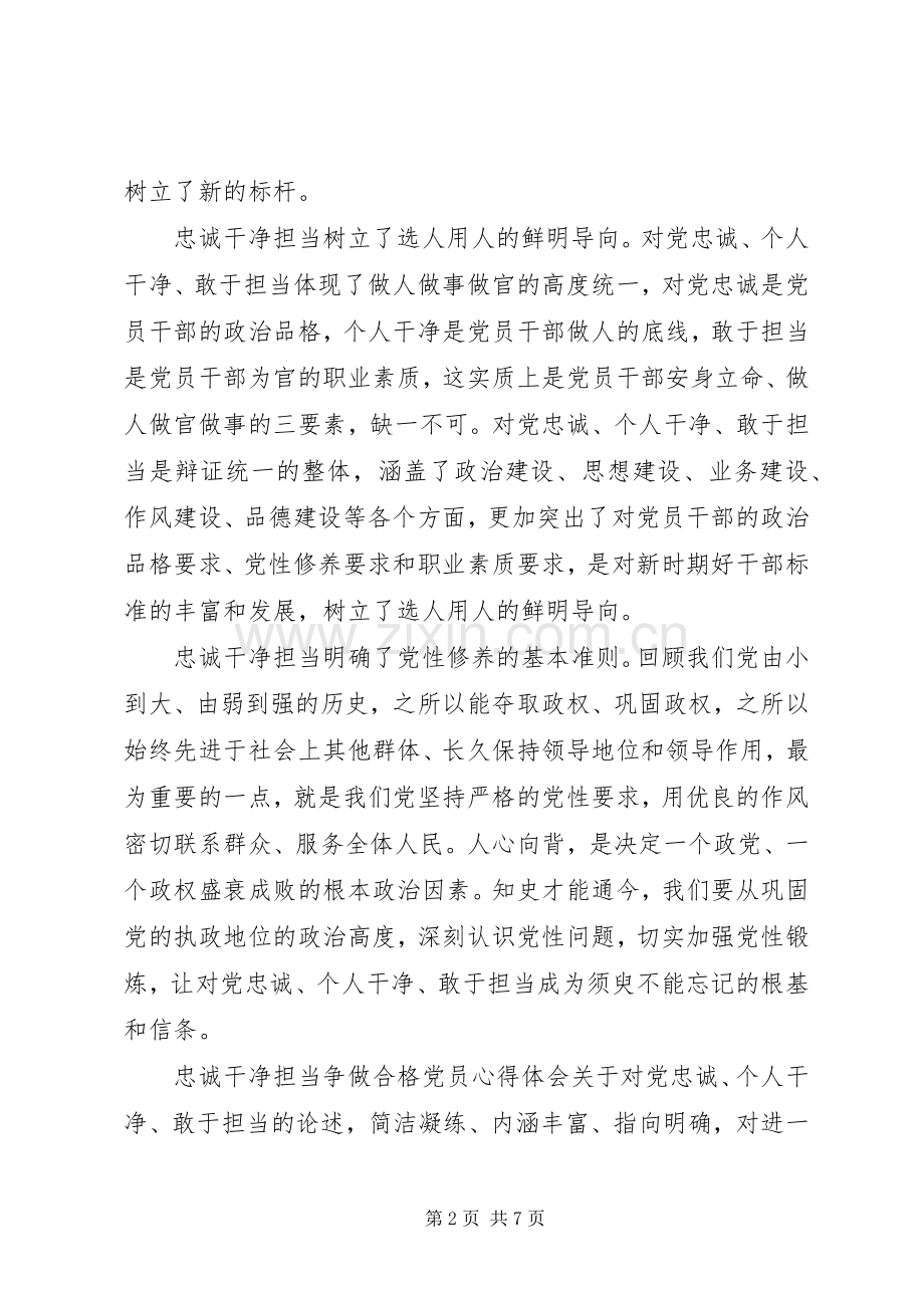 党员忠诚担当心得体会.docx_第2页