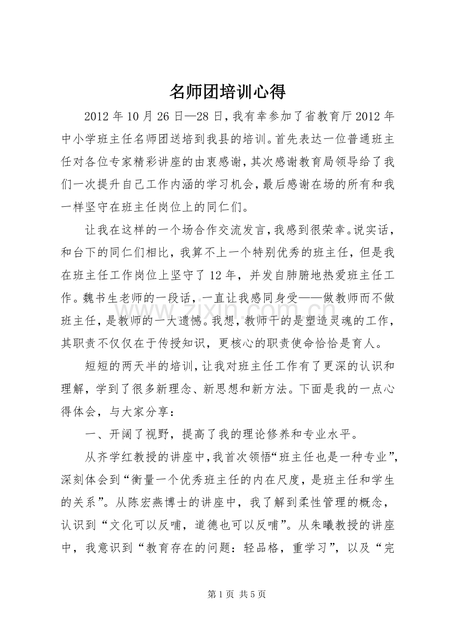 名师团培训心得.docx_第1页