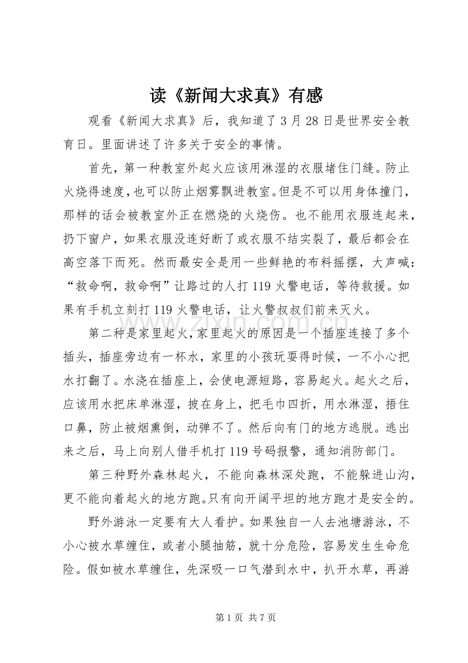读《新闻大求真》有感.docx_第1页