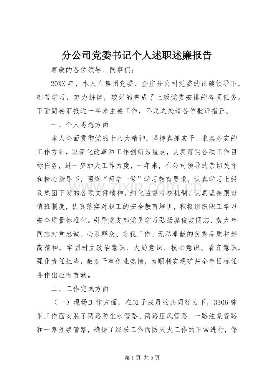 分公司党委书记个人述职述廉报告.docx_第1页