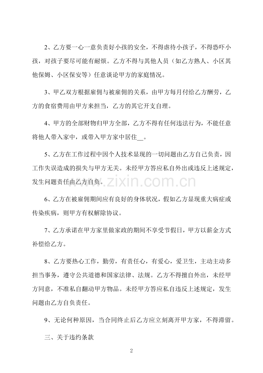 常用保姆的用工合同.docx_第2页