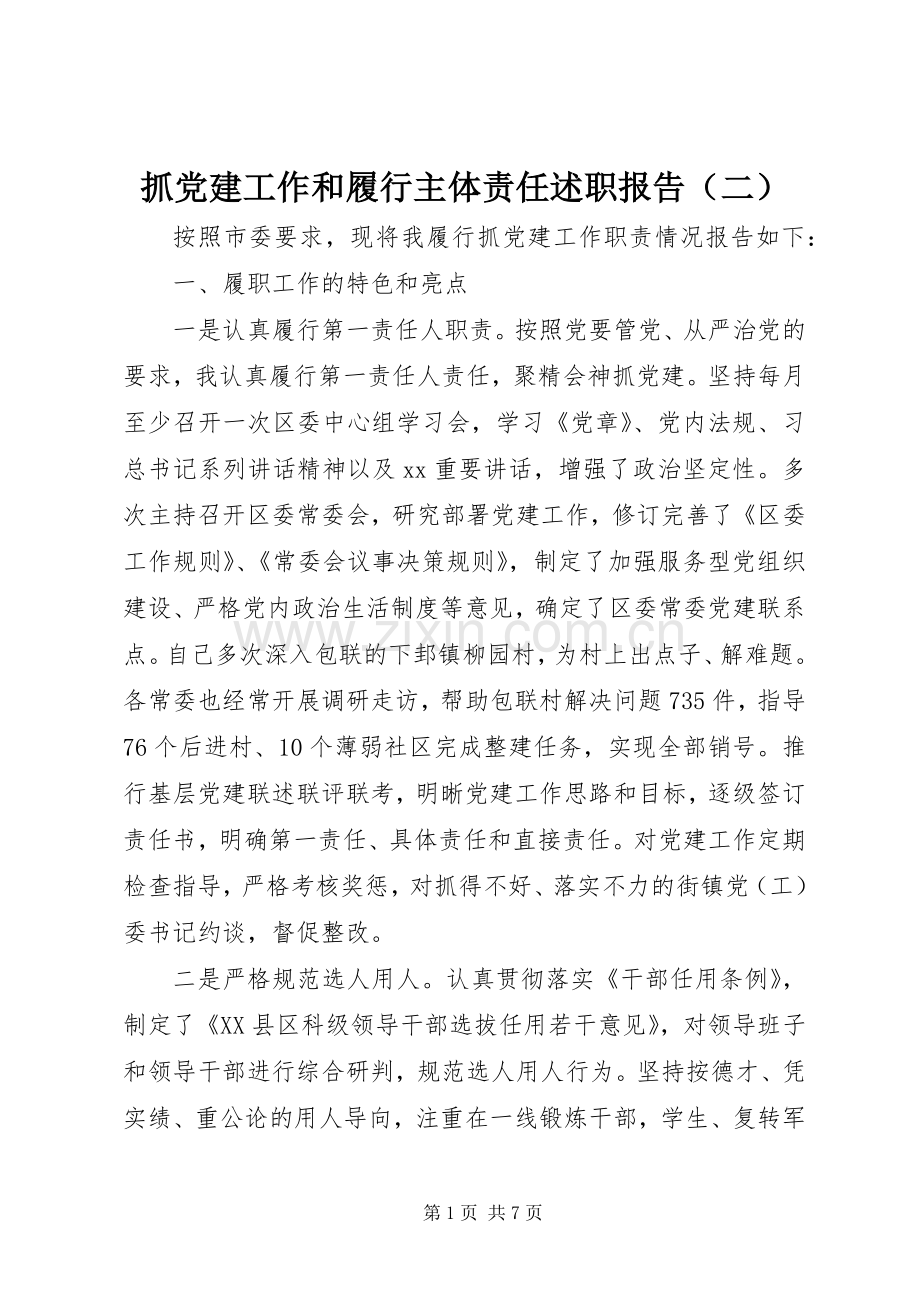 抓党建工作和履行主体责任述职报告（二）.docx_第1页