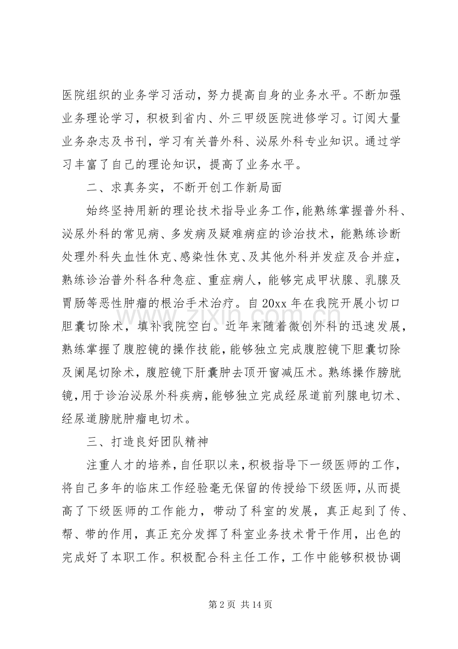 20XX年外科副主任医生的年度述职报告材料.docx_第2页