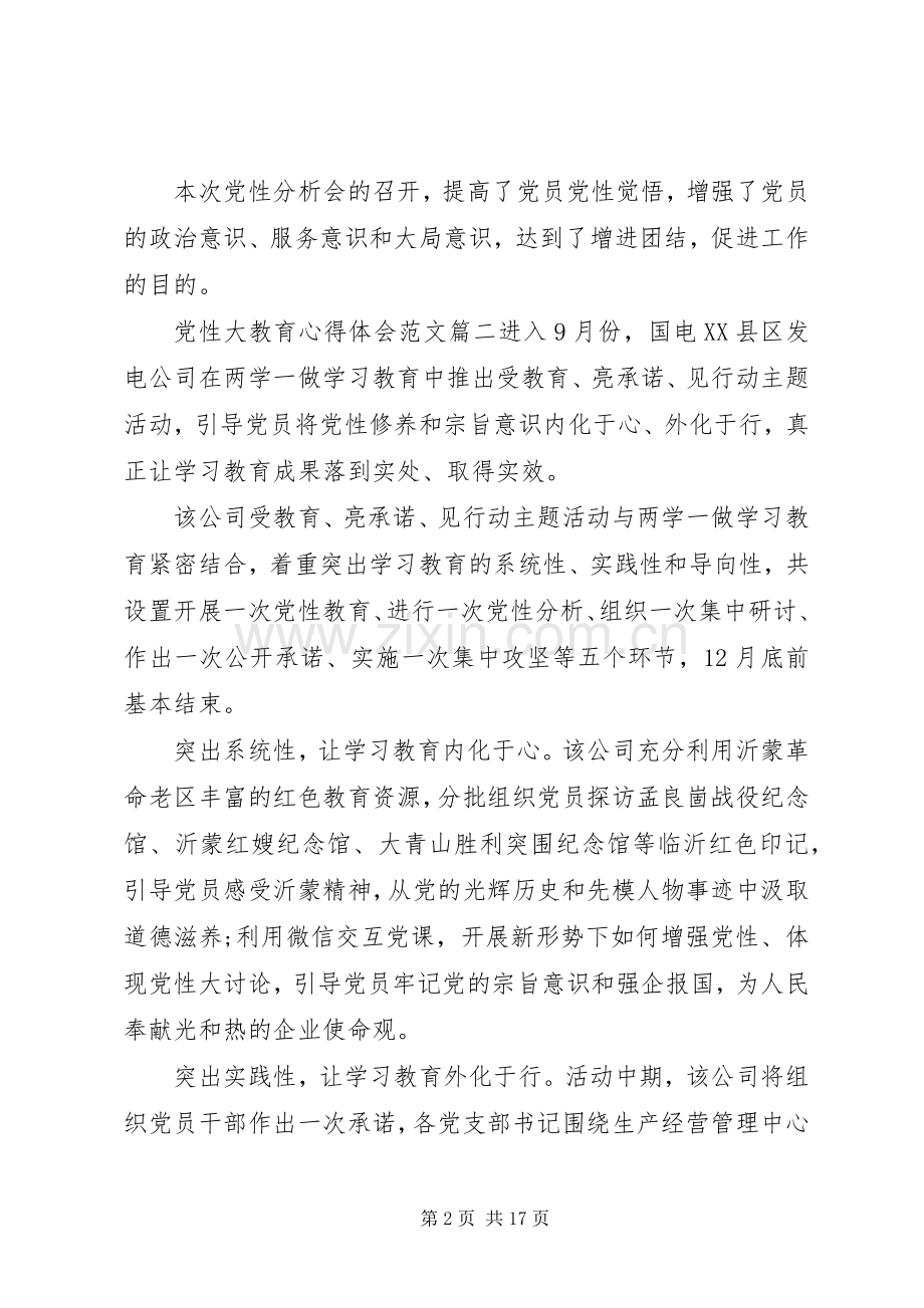 党性大教育心得体会.docx_第2页