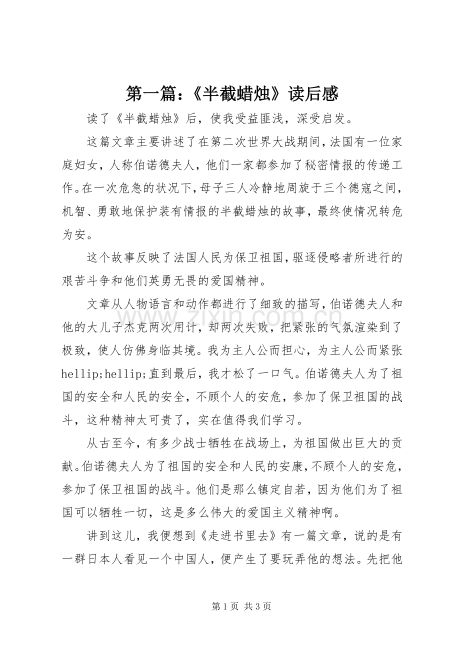 第一篇：《半截蜡烛》读后感.docx_第1页