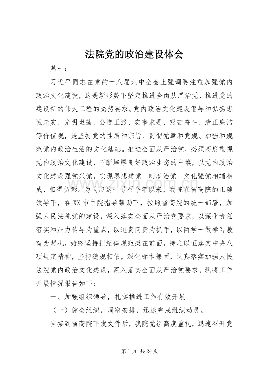 法院党的政治建设体会.docx_第1页