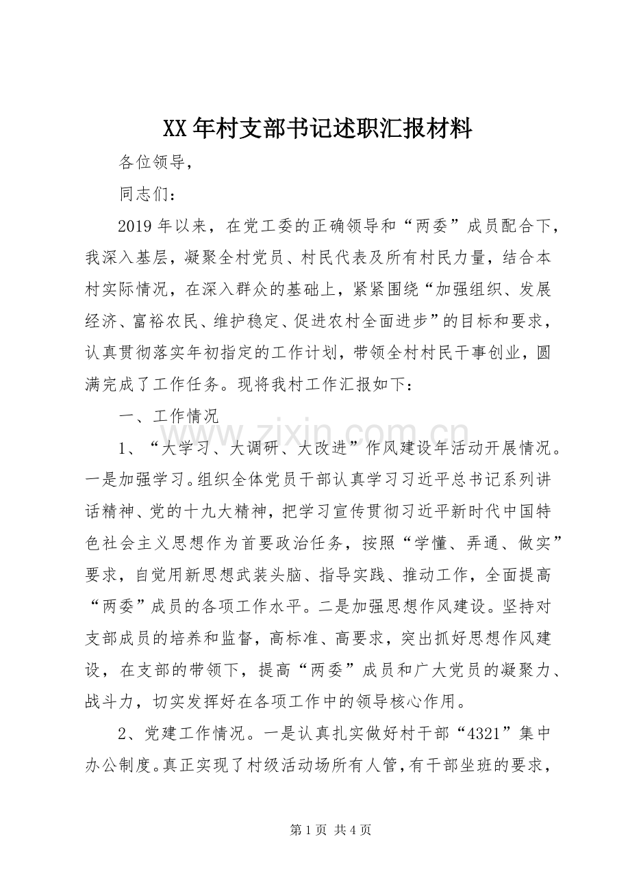 XX年村支部书记述职汇报材料.docx_第1页