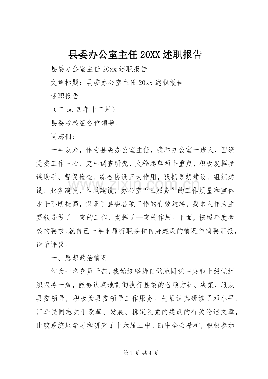 县委办公室主任20XX述职报告.docx_第1页