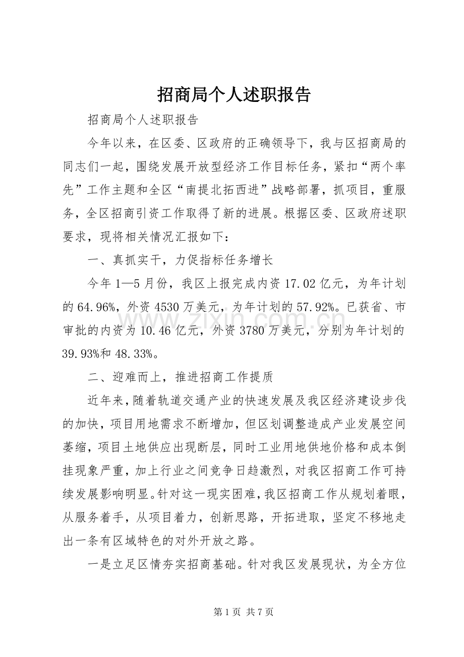 招商局个人述职报告.docx_第1页