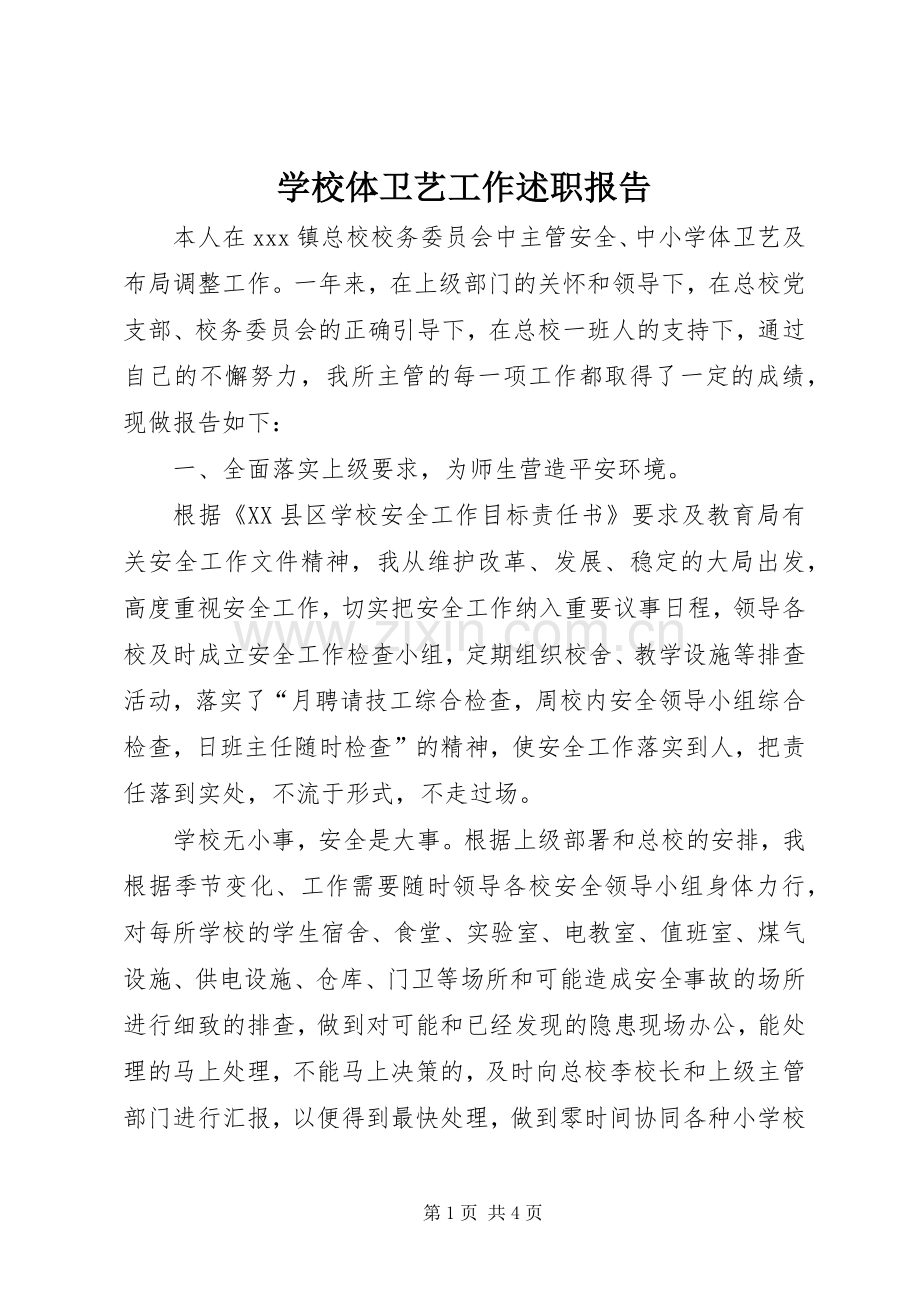 学校体卫艺工作述职报告.docx_第1页
