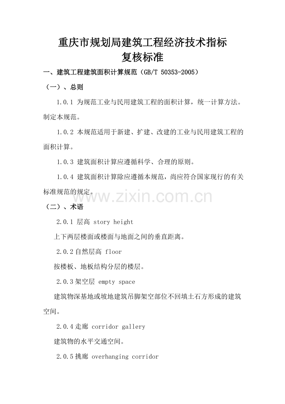 重庆市规划局建筑工程经济技术指标.doc_第1页