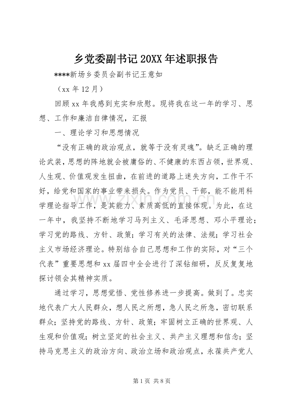 乡党委副书记20XX年述职报告.docx_第1页