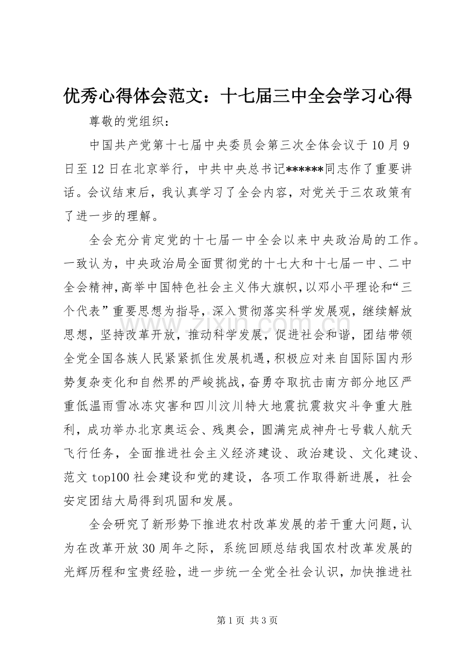 优秀心得体会范文：十七届三中全会学习心得.docx_第1页