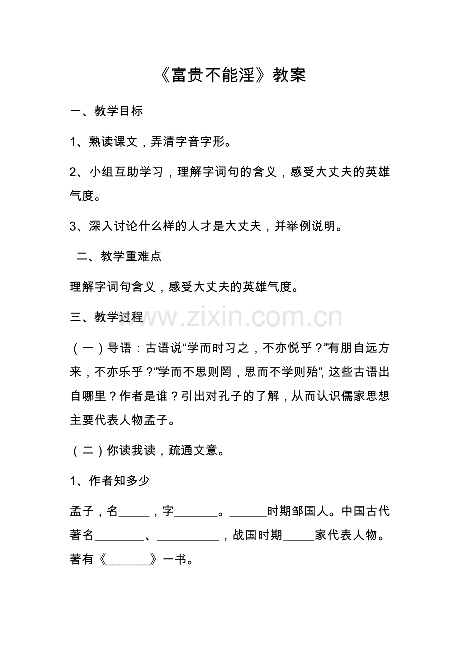 富贵不能淫.docx_第1页