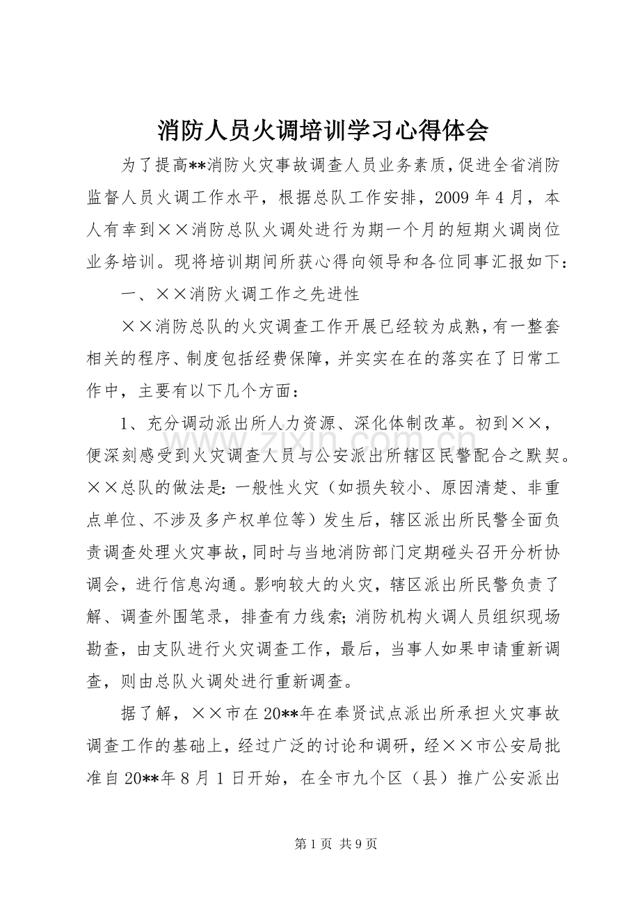 消防人员火调培训学习心得体会.docx_第1页