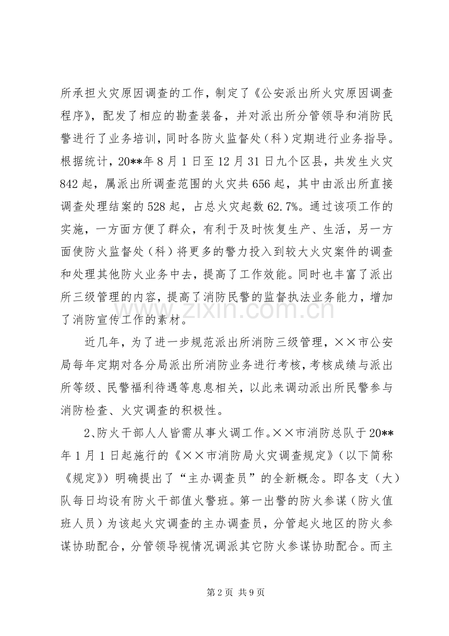 消防人员火调培训学习心得体会.docx_第2页