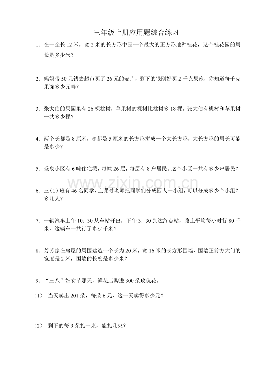 三年级上册应用题综合练习题.doc_第1页