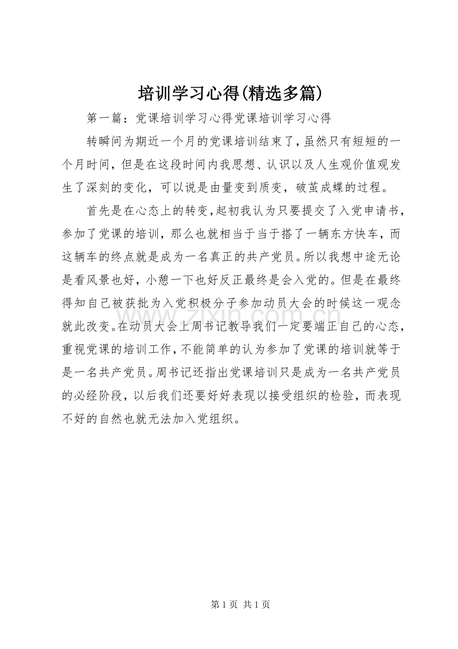 培训学习心得(多篇).docx_第1页