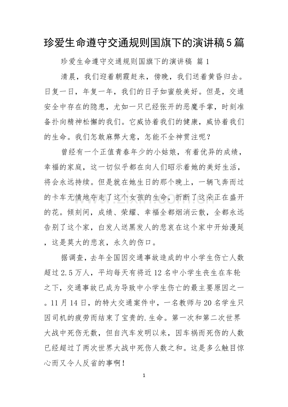 珍爱生命遵守交通规则国旗下的演讲稿5篇.docx_第1页