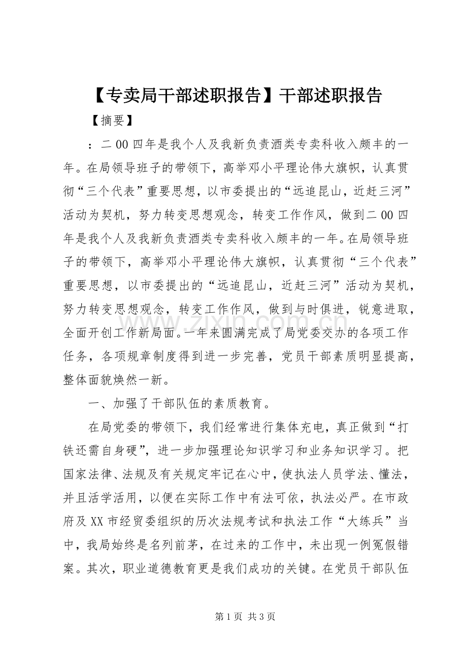 【专卖局干部述职报告】干部述职报告.docx_第1页