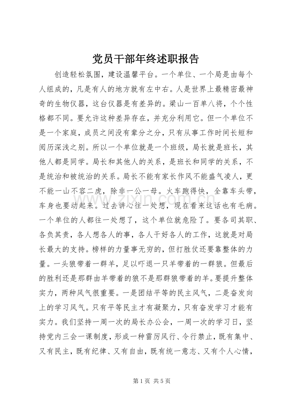 党员干部年终述职报告.docx_第1页